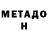 Метадон VHQ bombinkaa Mandorinka